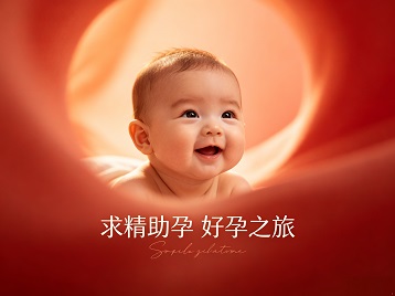 南浔求精助孕科学助孕 开启专属好孕之旅