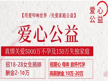南浔捐卵助孕生子 爱心志愿者招募